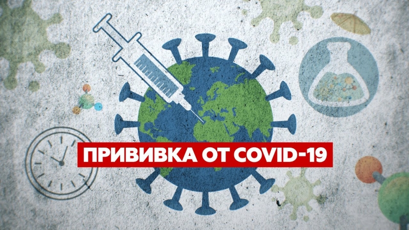Вакцинация от коронавирусной инфекции